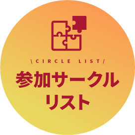 サークル一覧