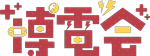博電会